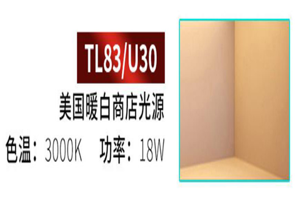 TL83、U30光源